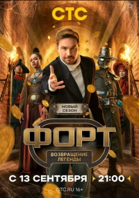 Форт. Возвращение легенды (2025)