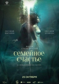 Семейное счастье (2025)