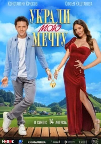 Укради мою мечту (2025)