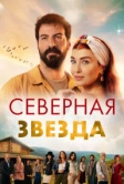 Северная звезда (2019)