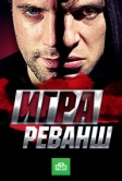 Игра. Реванш (2016)