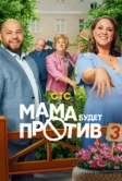 Мама будет против (2023)