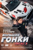 Большие гонки. Пегас 3 (2026)