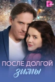 После долгой зимы (2026)