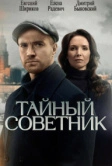 Тайный советник (2025)