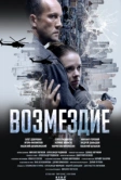 Возмездие (2025)