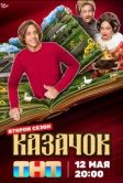 Казачок (2024)