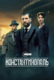 Константинополь (2025)