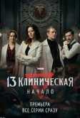 13 клиническая. Начало (2024)