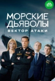 Морские дьяволы. Вектор атаки (2023)