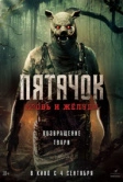 Пятачок. Кровь и жёлуди (2024)