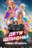 Дети-шпионы (2025)