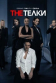 The Телки (2022)