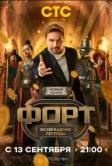 Форт. Возвращение легенды (2025)
