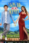 Укради мою мечту (2025)