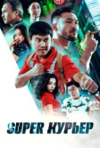 Super курьер (2025)