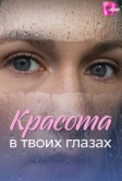 Красота в твоих глазах (2026)