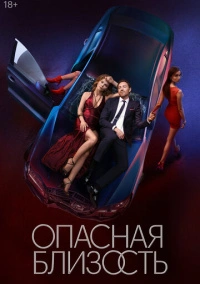 Опасная близость (2025)