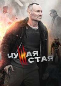 Чужая стая (2020)