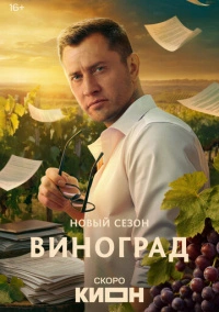 Виноград (2025)