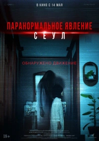 Паранормальное явление. Сеул (2025)