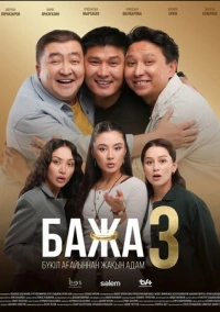 Бажа (2022)