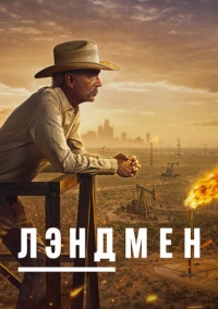 Лэндмен (2024)