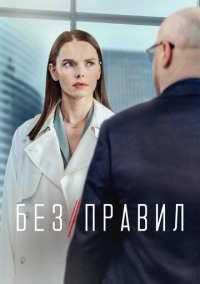 Без правил (2022)