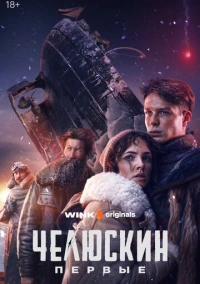 Челюскин. Первые (2024)