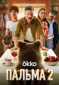 Пальма 2 (2024)