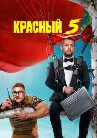 Красный 5 (2023)