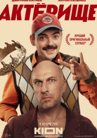Актёрище (2025)