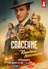 Спасение капитана Максимова (2024)