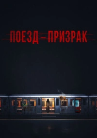 Поезд-призрак (2024)
