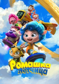 Ромашка-лётчица (2024)