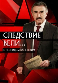Следствие вели... (2006)