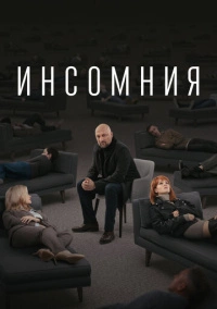 Инсомния (2021)