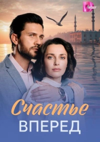 Счастье вперед (2025)