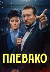 Плевако (2024)
