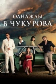 Однажды в Чукурова (2018)