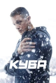 Куба (2016)