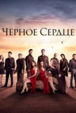 Чёрное сердце (2024)