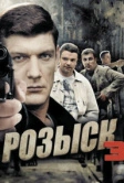 Розыск 3 (2015)