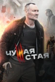 Чужая стая (2020)