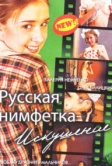 Русская нимфетка: Искушение (2004)