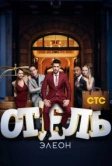 Отель Элеон (2016)