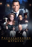 Расследования Мёрдока (2008)