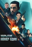 Укрытие номер один (2025)