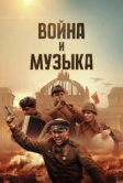 Война и музыка (2024)