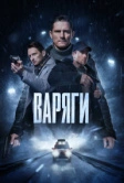Варяги (2022)